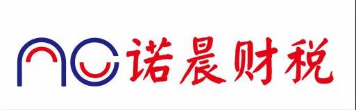 諾晨財(cái)稅